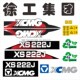 262 223 202精品全车标车身贴纸 压路机配件XS222J 适用于徐工老款