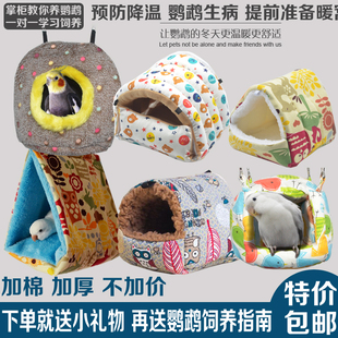 虎皮牡丹玄凤小金太和阳凯尚克鹦鹉鸟窝冬天窝垫保暖加厚四季棉窝