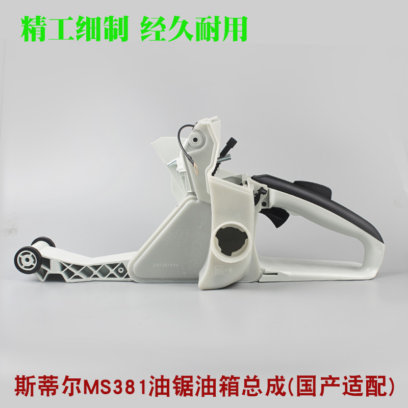 斯蒂尔MS381/382油锯油箱总成伐木锯后手把总成油门把手油锯配件