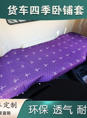 货车座套卧铺套解放j6p天龙KL德龙X3000座套汕德卡豪沃MAX全包围