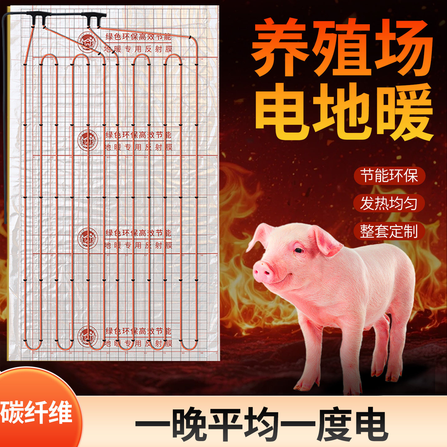 猪场碳纤维电地暖养殖场猪用取暖器节能环保发热均匀猪场取暖设备