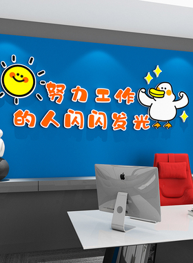 办公室励志标语贴纸工位氛围布置团队员工激励公司企业文化高级感