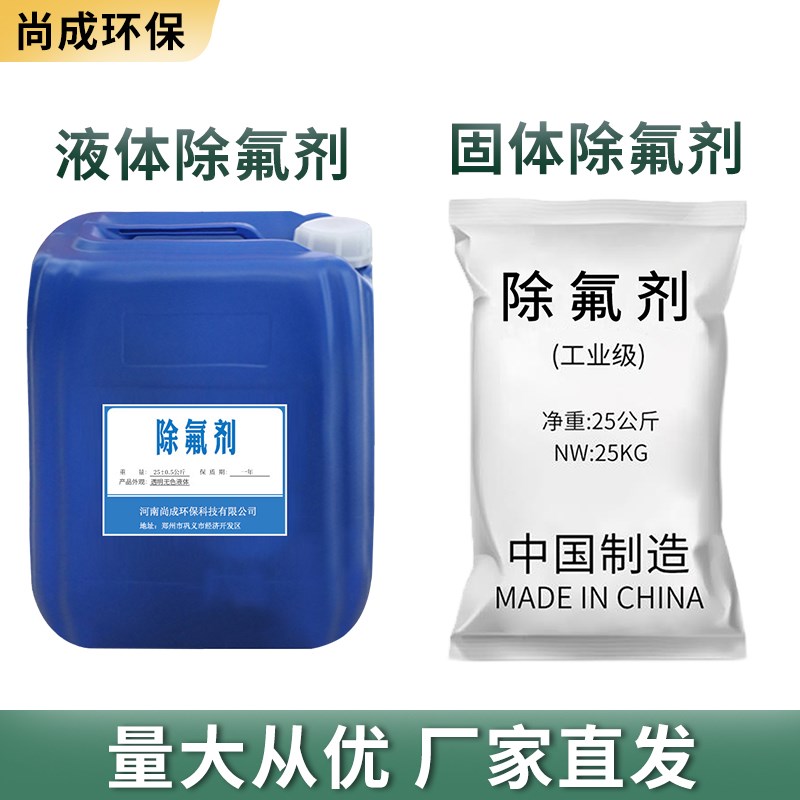 除氟剂液体工业污水处理降解吸附煤矿化工电镀造纸印染氟超标废水