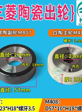 三菱机出线轮 压线轮 慢走丝出线轮 三菱陶瓷出线轮M407 M408