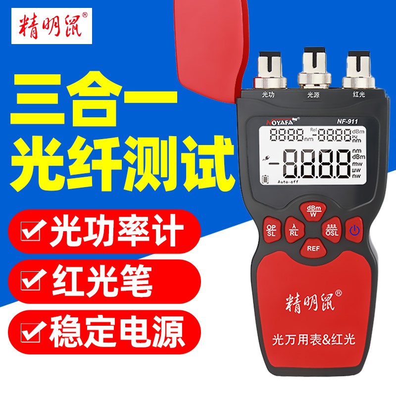 精明鼠光功率计红光笔NF-907光纤测试仪一体机打光笔901 909 911