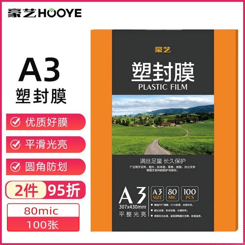 豪艺(HOOYE)A3塑封膜8C丝过塑膜透明照片塑封纸相片保存书籍文件
