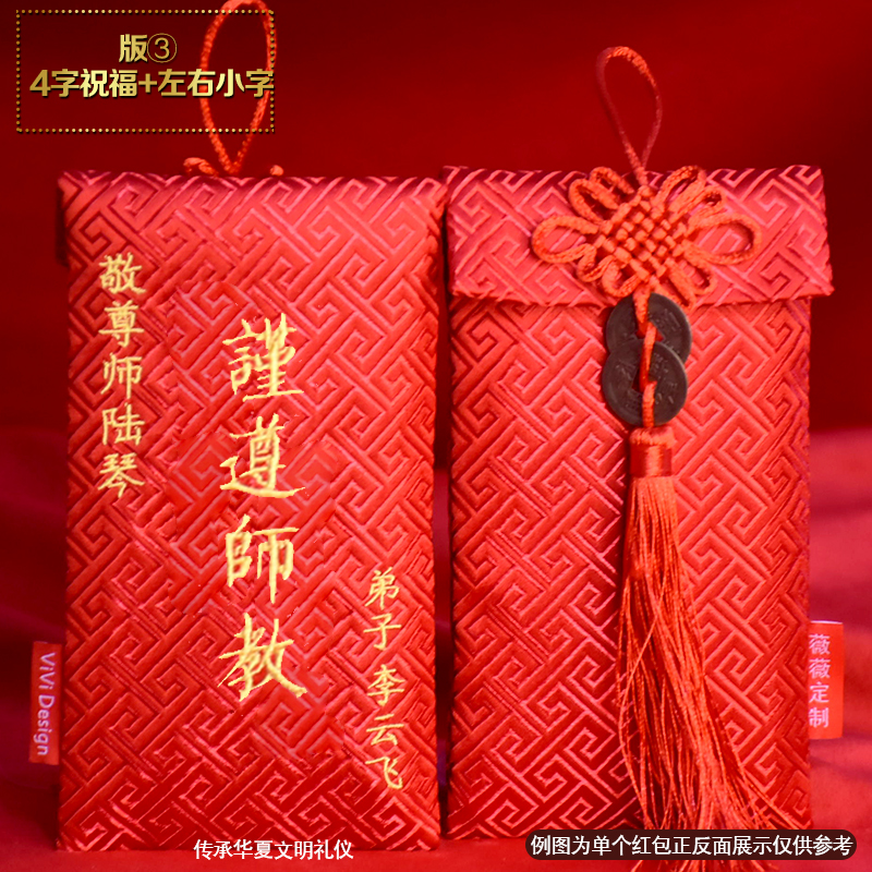 定制创意拜师红包送老师敬师父师母长辈红包袋刺绣利是封拜师礼长