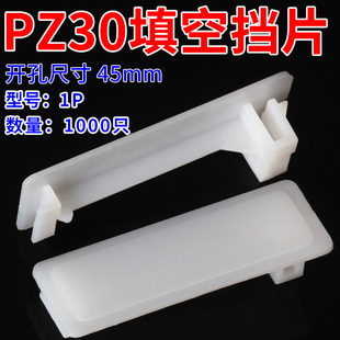 PZ30配电箱塑料填空片1000只 DZ47塑料填充板 1PC45挡板 C65挡片