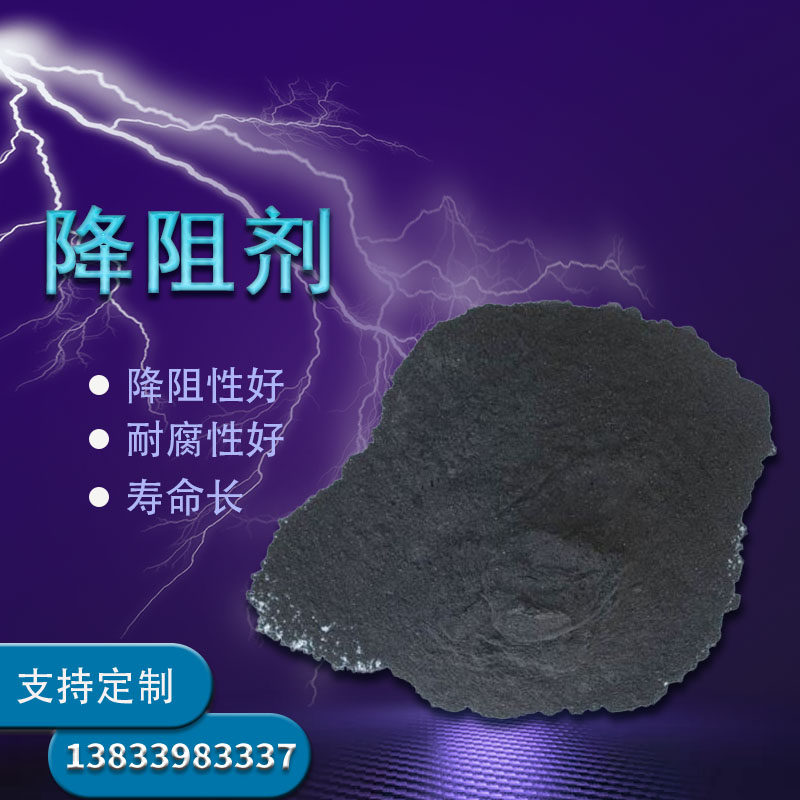 降阻剂接地稀土降阻剂防腐物理长效石墨电阻改善土壤电阻率降阻剂