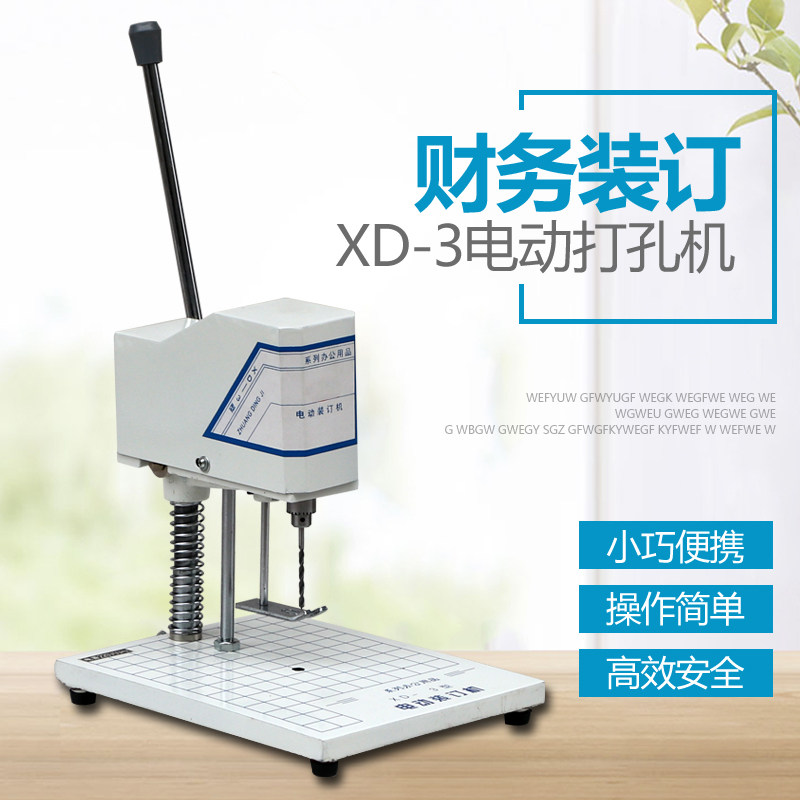 宝预XD-3电动装订打孔机财务凭证钻孔机会计票据打孔器账本打孔装