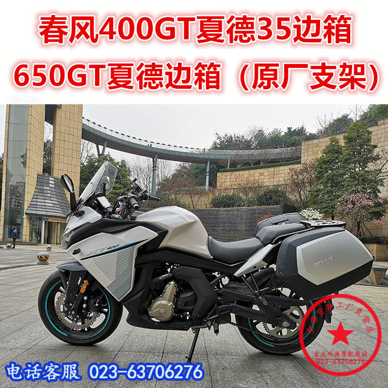 适用于春风400GT夏德35边箱 GT650边箱 尾箱 后备箱侧箱 边架尾架