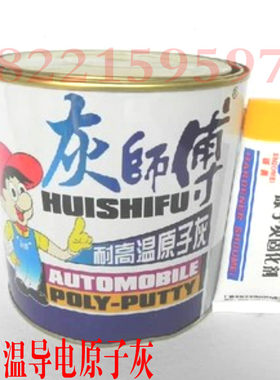 灰师傅耐高温原子灰/导电汽车原子灰/装饰原子灰/模型补土 3KG
