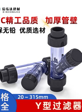 PVC透明过滤器Y型塑料管道自来水饮用水净化配件管件20目50 63 75