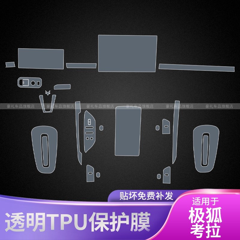 23-2款极狐考拉中控台排挡内饰车贴改装配件漆面保护膜