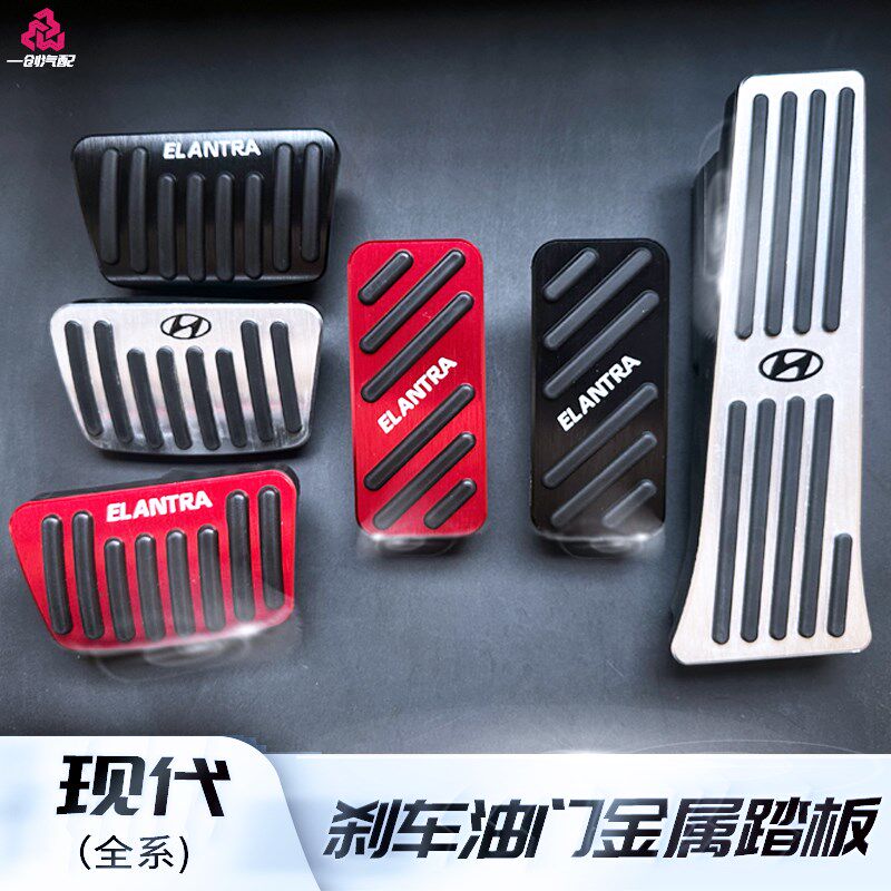 现代 途胜 库斯途 沐飒 伊兰特 ix35 索纳塔 改装油门刹车脚踏板