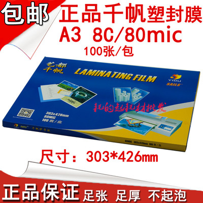 艺都千帆A3 80mic塑封膜 8C护卡膜 8丝过胶膜 过塑膜过胶纸资料膜
