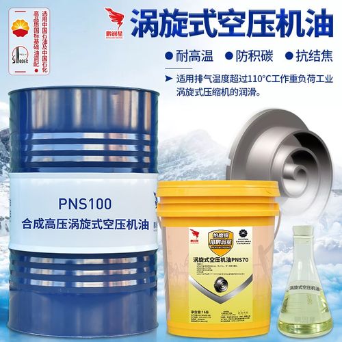 鹏润星涡旋空压机油GN-S70高压空气压缩机专用润滑油螺杆空压机油