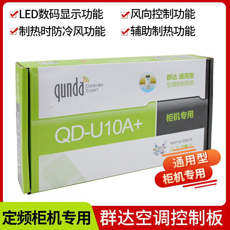 群达QD-U10A电加热柜机空调电脑板控制板 通用型改装板显示屏