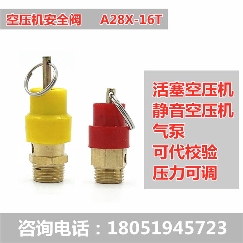 空压机安全阀A28X-16T黄帽红帽A21W-16T气泵静音活塞A22W-16T富超图片