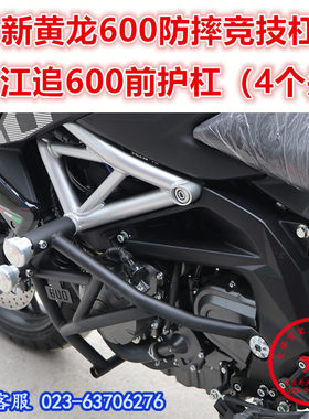 适用钱江追600前护杠 贝纳利黄龙BJ600特技保险杠 防摔杠保护杠