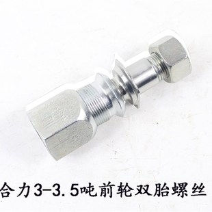 叉车螺丝前轮双胎螺丝轮毂螺栓适用合力3-3.5吨
