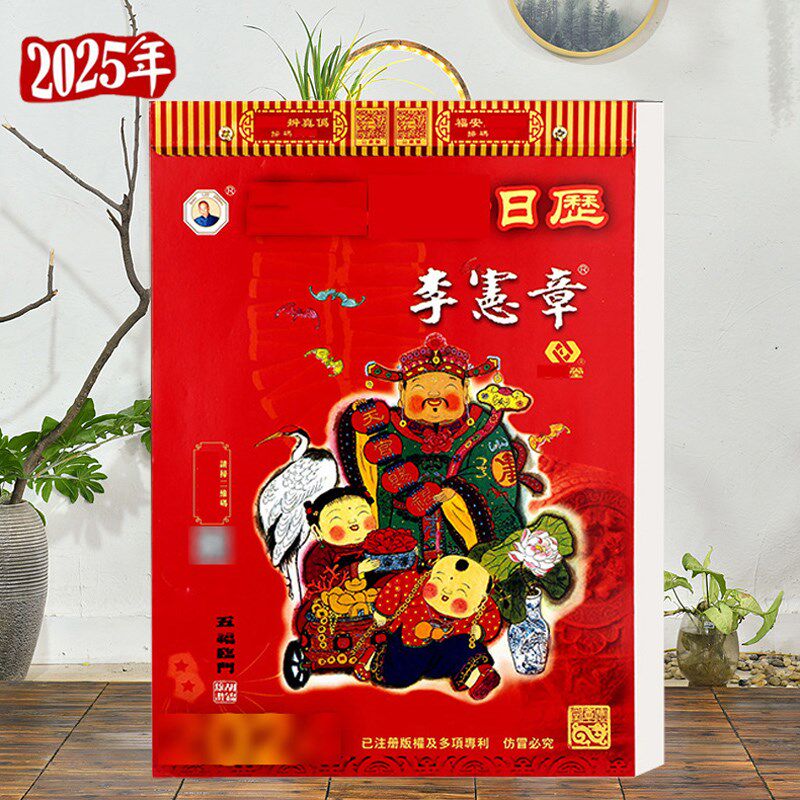 2025年李宪章正宗通胜日蛇年挂墙历月历皇历手撕黄历一天一页年历