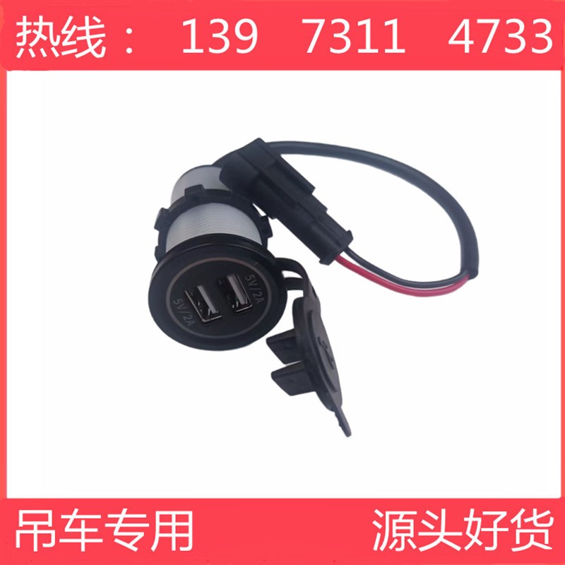 中联55吨上车USB充电器中联重科吊车配件原厂配套徐工三一吊车