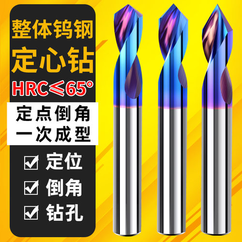 65度钨钢定心钻定位钻倒角刀中心钻定点钻开孔器钢用90度60度120