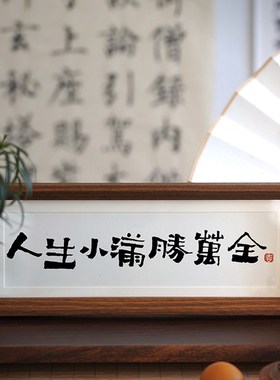 小满桌面装饰摆件工位情绪稳定器玄关客厅家居好物办公室书法摆件