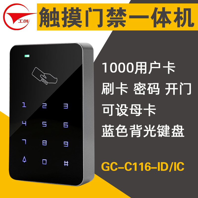 工创IDIC卡门禁机系统装触摸密码门禁一体机磁力锁电插锁刷卡器
