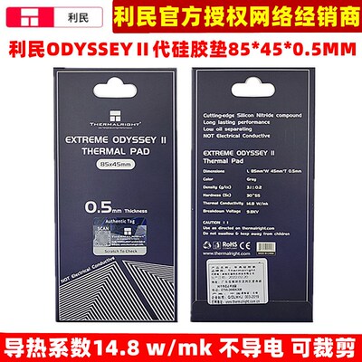 利民ODYSSEY代固态散热硅胶垫导热系数14.8不导电85450.5mm