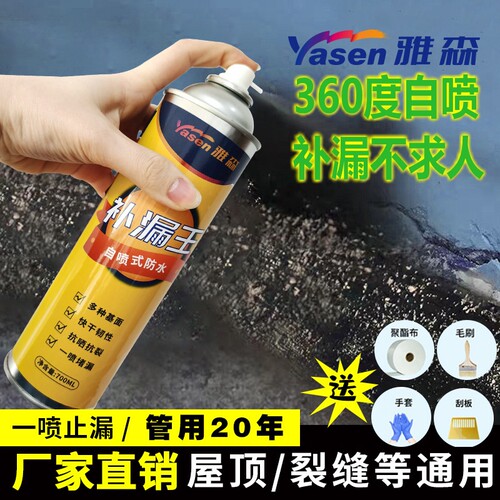 雅森补漏王喷剂外墙房屋顶裂缝堵漏防水自喷胶防漏水管道补漏涂料