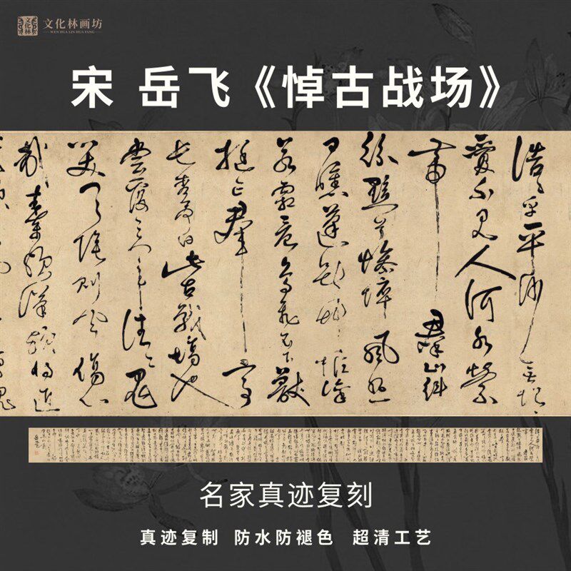 宋岳飞悼古战场草书法仿古代名家真迹微喷复定制字帖临摹装裱长卷