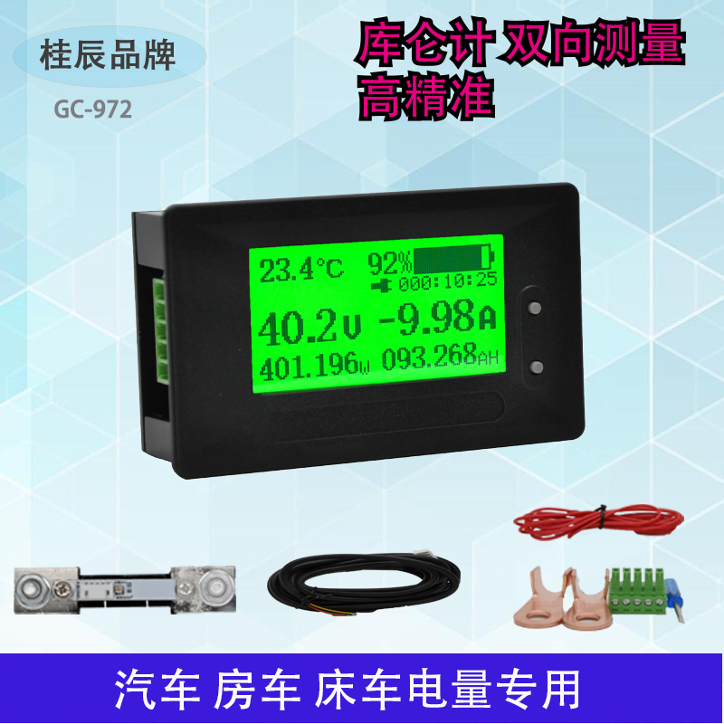 桂辰GC972高精度库仑计磷酸铁锂铅酸电压电流充电放电量表