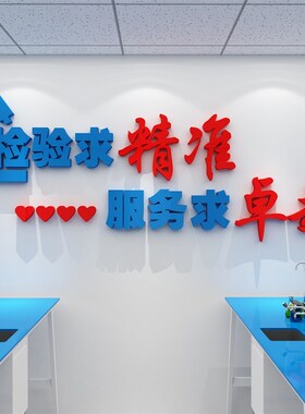 医院文化墙医学实验科检测机构贴纸团队精神检验求精准服务求卓越