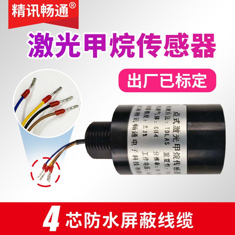 激光甲烷传感器工业有毒可燃气地下管道泄露点式CH4气体检测