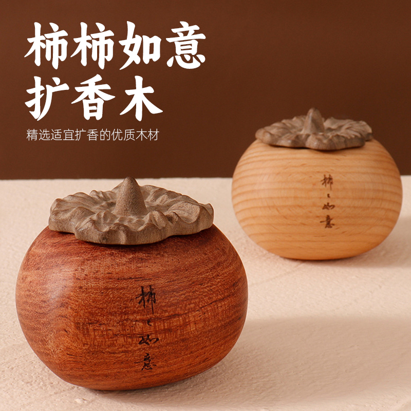 无火香薰花梨柿子实木创意礼品扩香器扩香木车载卧室家用摆件柿子