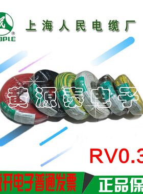 上海人民电线电缆聚氯乙烯多股铜芯线RV0.3 国标电线100米/足米