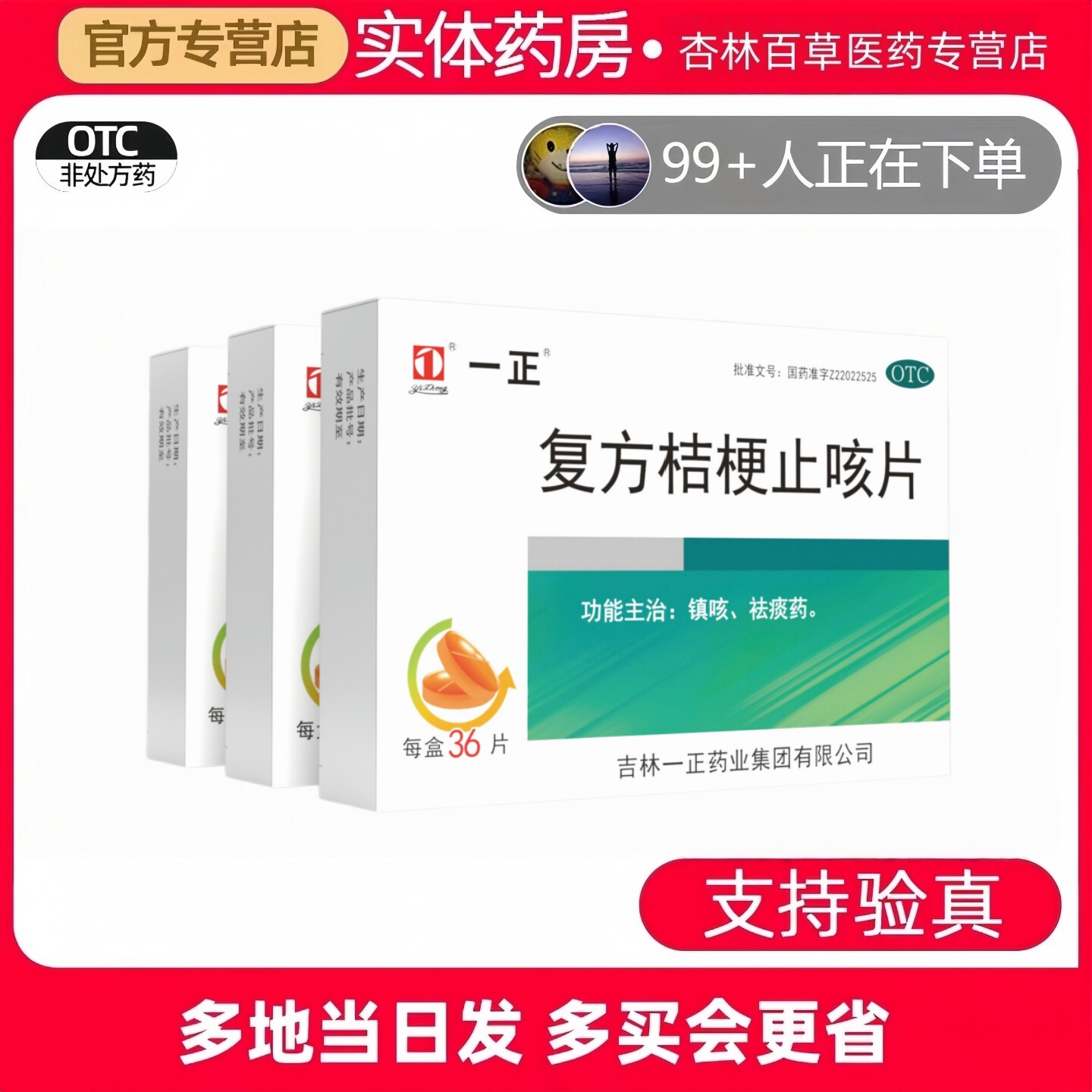 [一正]复方桔梗止咳片250mg*36片/盒