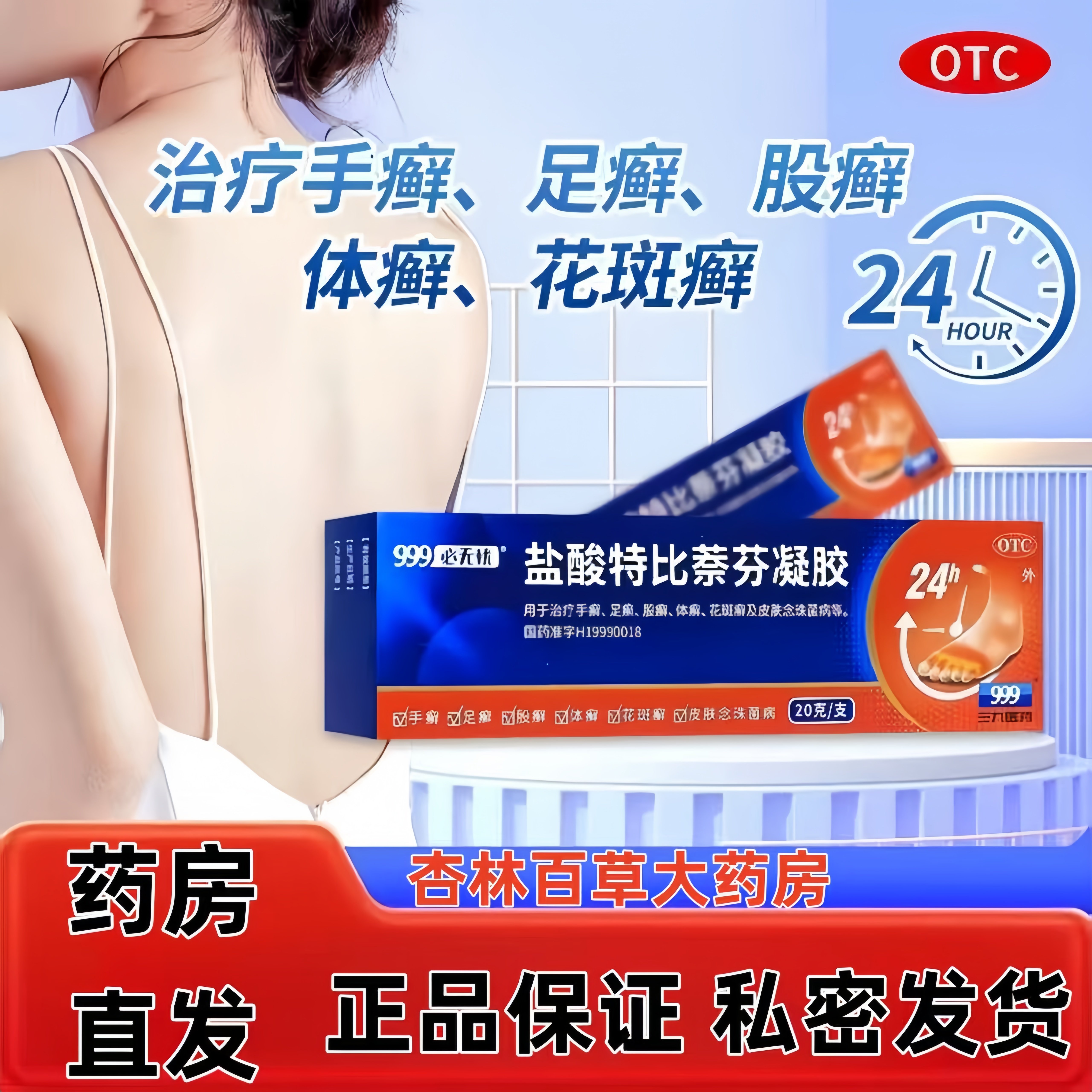 999 盐酸特比萘芬凝胶 10g:0.1g*20g*1支/盒 体癣手廯足癣包邮ly