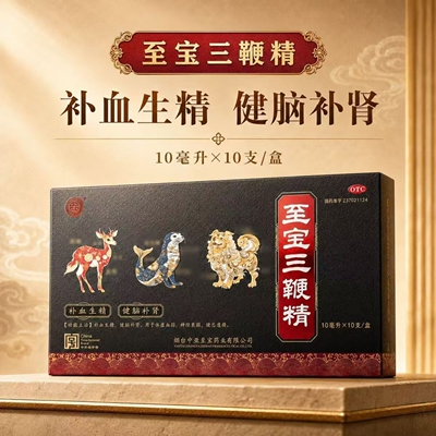中亚 至宝三鞭精 10ml*10支/盒 补血生精 健脑补肾腰酸背痛中成药