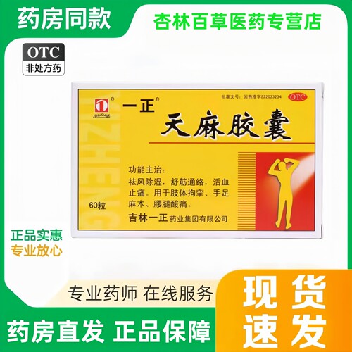 [一正]天麻胶囊0.25g*60粒/盒手足麻木舒筋通络腰腿酸痛祛风除湿