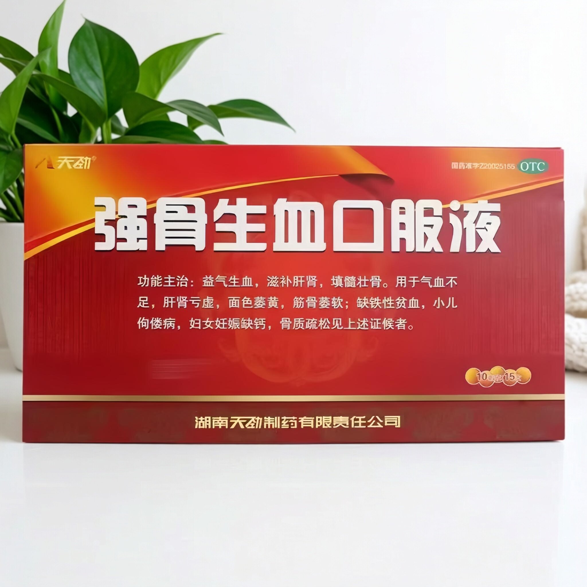 包邮】天劲强骨生血口服液15支强骨生血口服液正品小儿佝偻病贫血