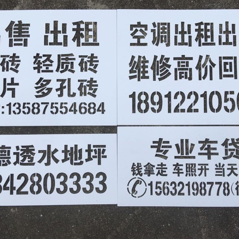 模板字体字牌刻字漏字板喷字模板板模具喷漆字模墙体广告镂空定做