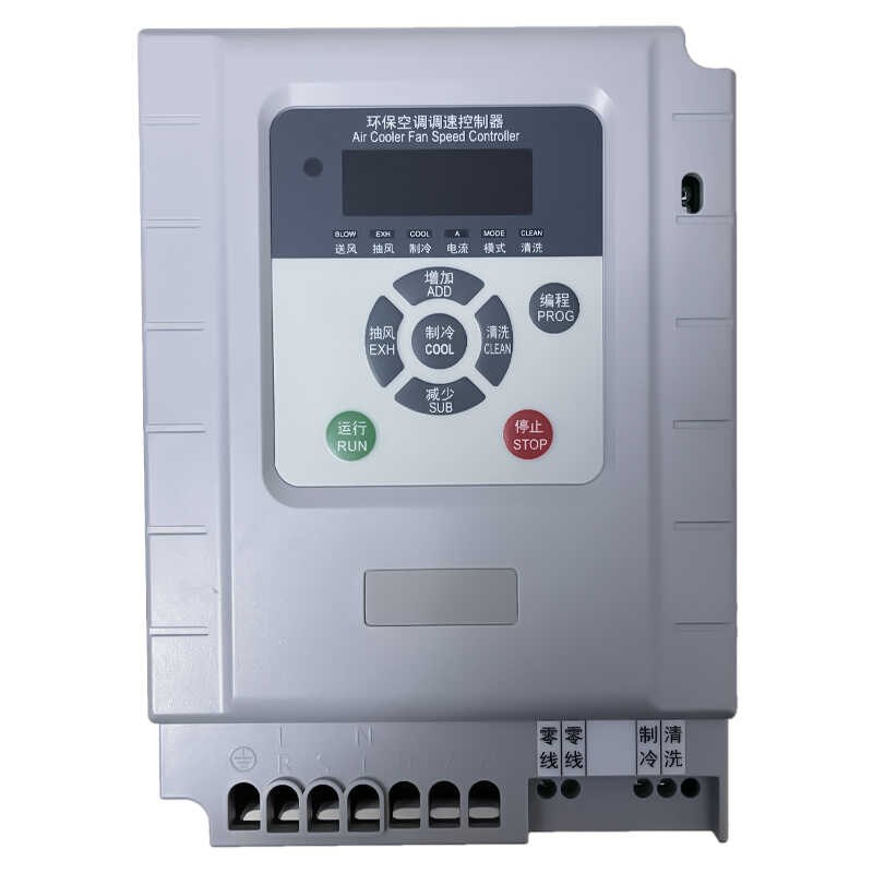 环保空调调速控制器冷风机专用变频器湿帘水空调调风量220V/380V