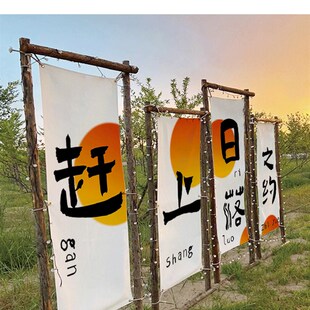 别墅文化馆气氛挂布露营山林装饰氛围旗横幅定制店铺招牌广告门头
