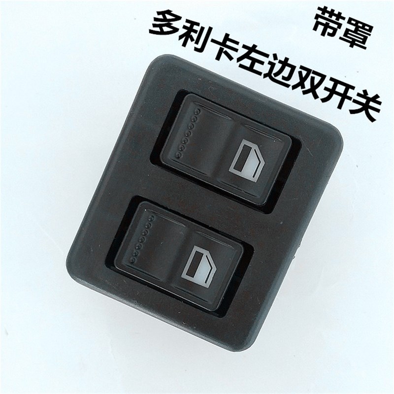 适配东风多利卡D5D6D7D8凯普特福瑞卡电动玻璃升降器门窗升降开关