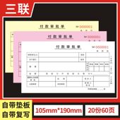 申请单报销费单付款 申请书财务通用用款 申 审批单二联三联付款 付款