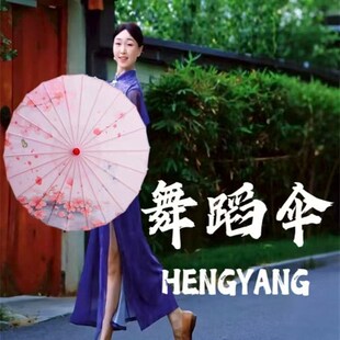 花与影故乡情舞蹈伞雨涧春行图道具古典人间烟火跳舞伞舞台表演伞