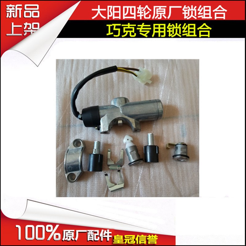 大阳巧客四轮电动车配件大阳CHOK套锁 点火锁门锁油箱锁开关锁